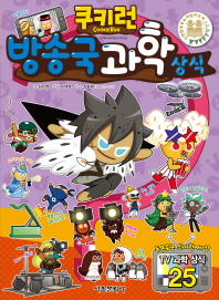 쿠키런 방송국 과학 상식